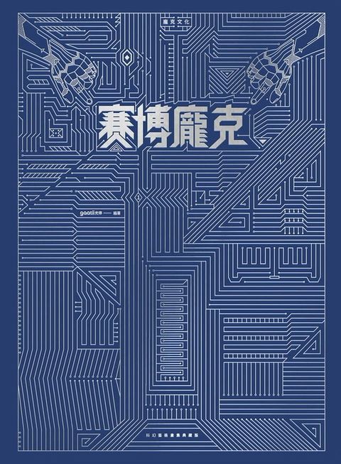 賽博龐克x蒸氣龐克(Kobo/電子書)