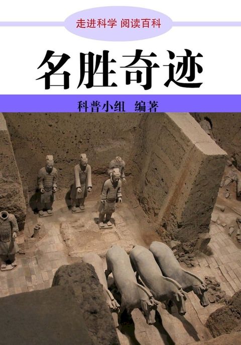 走进科学．名胜奇迹(Kobo/電子書)