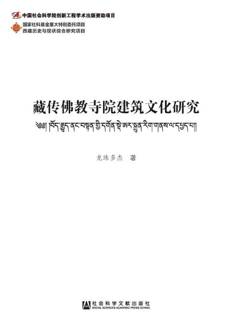 藏传佛教寺院建筑文化研究(Kobo/電子書)