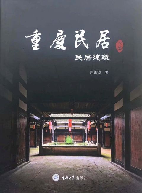 重庆民居（下卷）：民居建筑(Kobo/電子書)