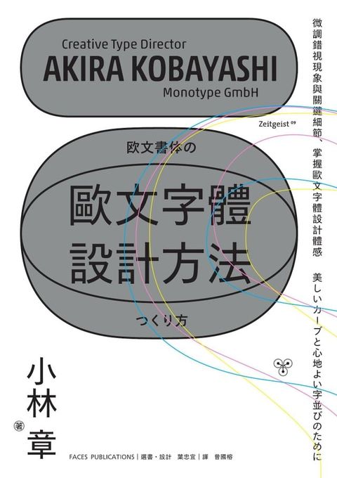 歐文字體設計方法：微調錯視現象與關鍵細節，掌握歐文字體設計體感(Kobo/電子書)