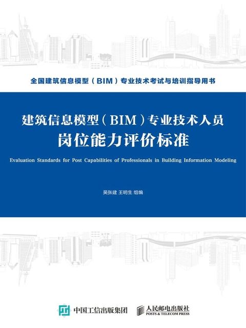 建筑信息模型（BIM）专业技术人员岗位能力评价标准(Kobo/電子書)