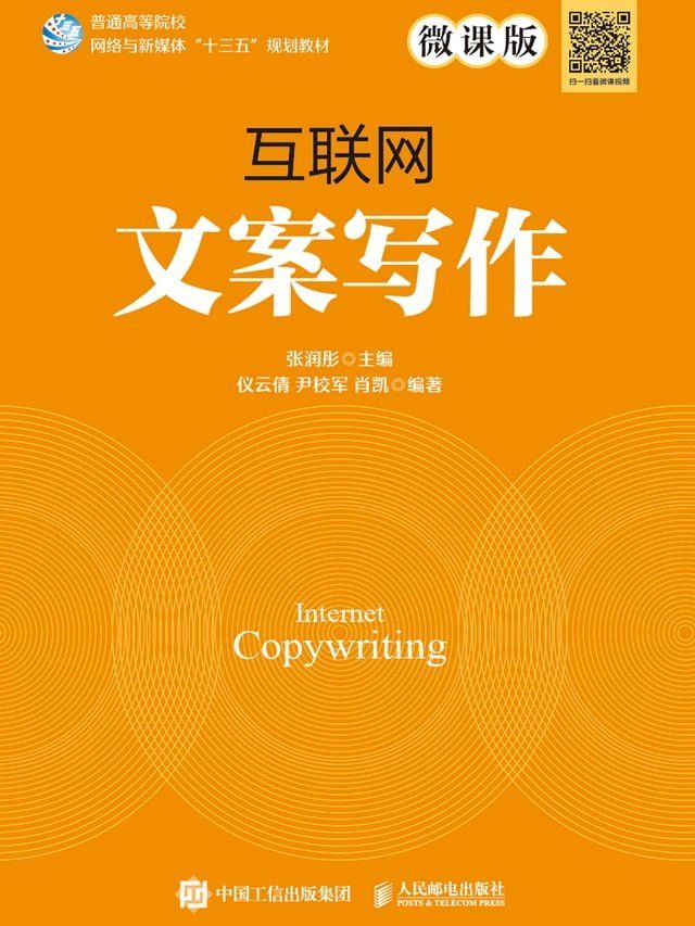  互联网文案写作（微课版）(Kobo/電子書)