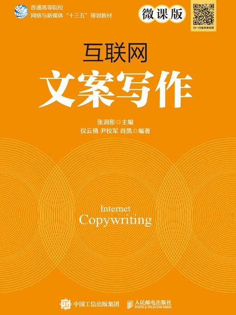 互联网文案写作（微课版）(Kobo/電子書)