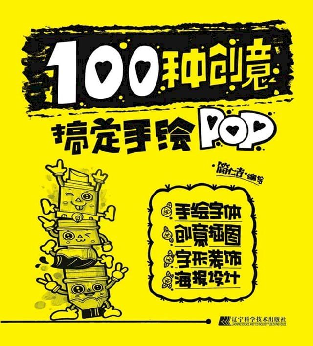  100种创意搞定手绘POP(Kobo/電子書)