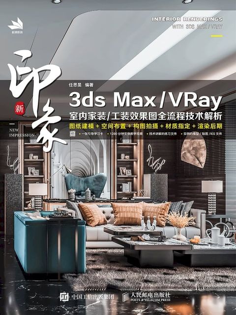 新印象 3ds Max/VRay 室内家装/工装效果图全流程技术解析(Kobo/電子書)