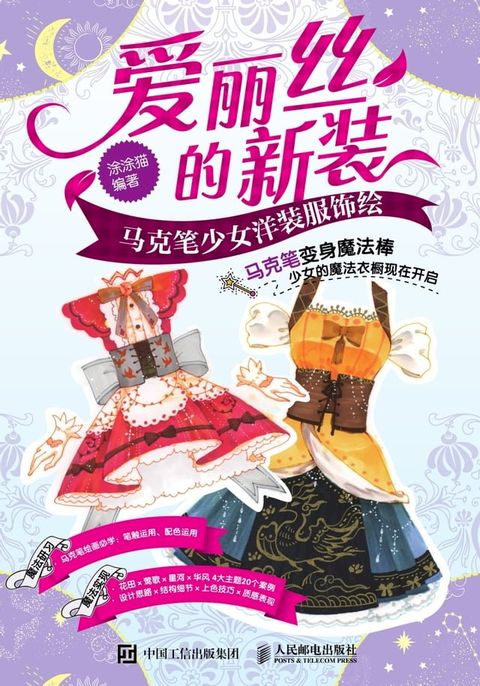 爱丽丝的新装：马克笔少女洋装服饰绘(Kobo/電子書)