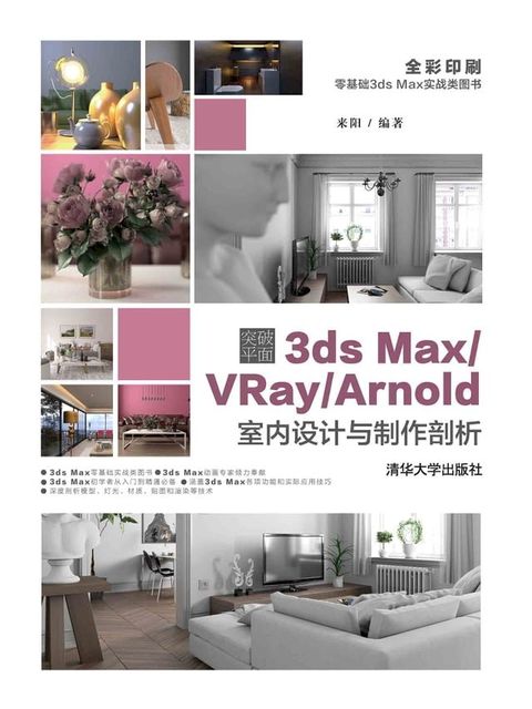 突破平面3ds Max/VRay/Arnold室内设计与制作剖析(Kobo/電子書)