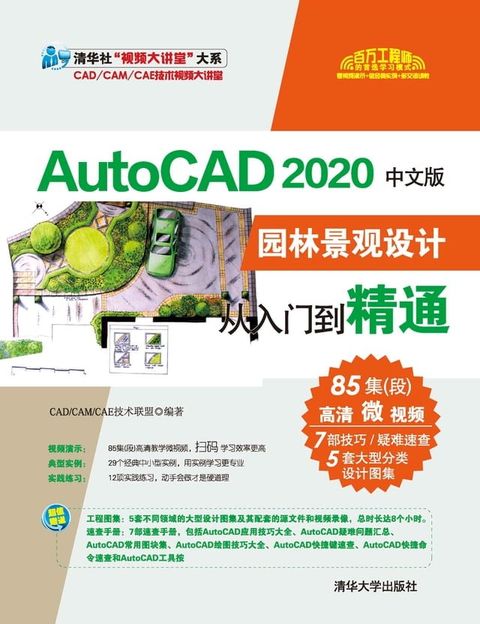 AutoCAD 2020中文版园林景观设计从入门到精通(Kobo/電子書)