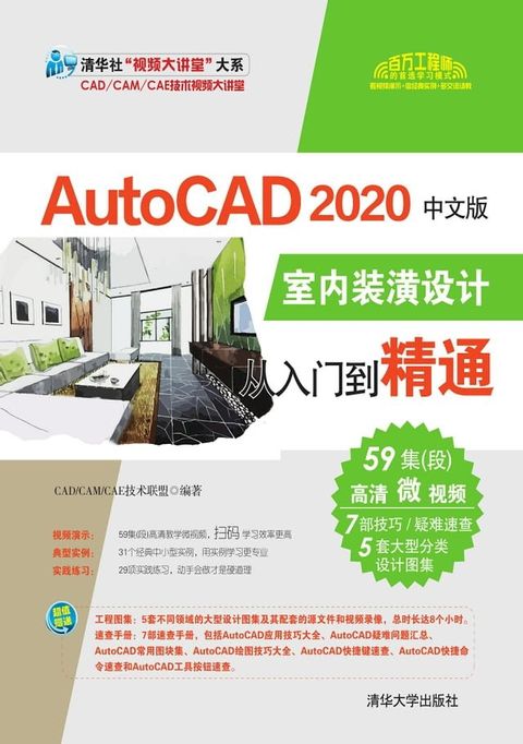 AutoCAD 2020中文版室内装潢设计从入门到精通(Kobo/電子書)