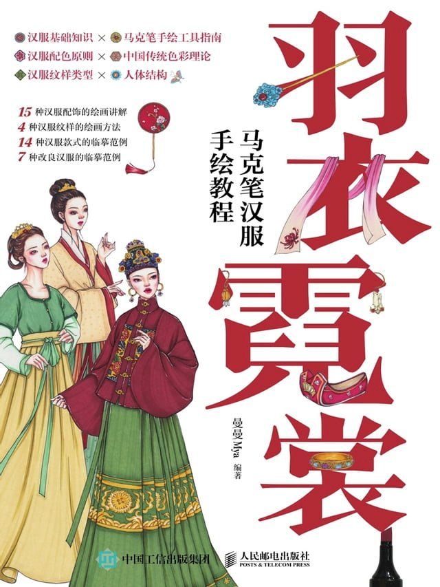  羽衣霓裳：马克笔汉服手绘教程(Kobo/電子書)