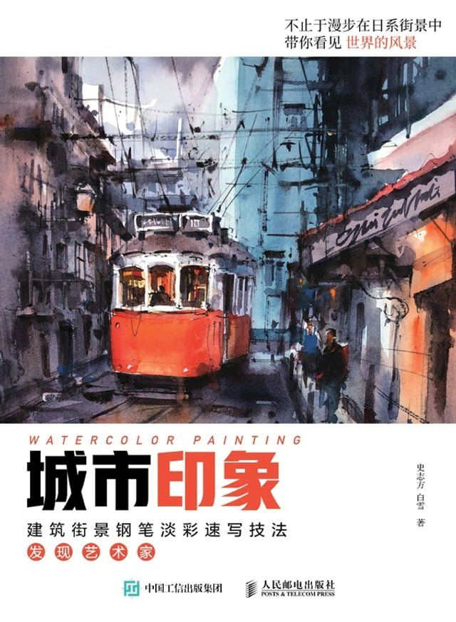  城市印象.建筑街景钢笔淡彩速写技法：发现艺术家(Kobo/電子書)