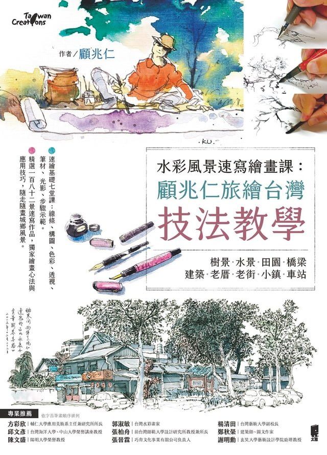  水彩風景速寫繪畫課(Kobo/電子書)