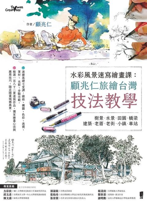 水彩風景速寫繪畫課(Kobo/電子書)