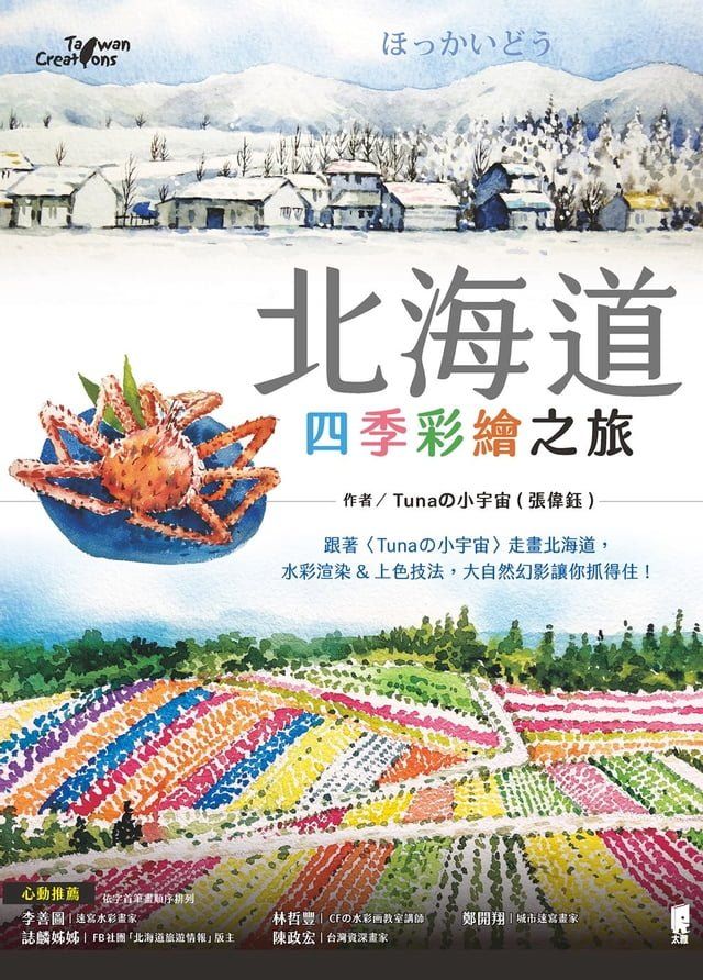  北海道四季彩繪之旅(Kobo/電子書)