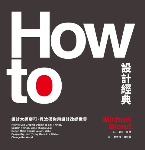 How To設計經典：設計大師麥可．貝汝帶你用設計改變世界(Kobo/電子書)