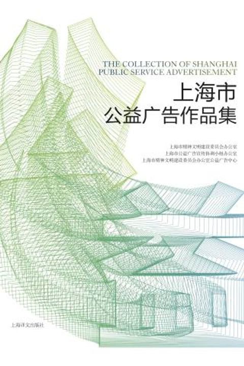 上海市公益广告作品集(Kobo/電子書)