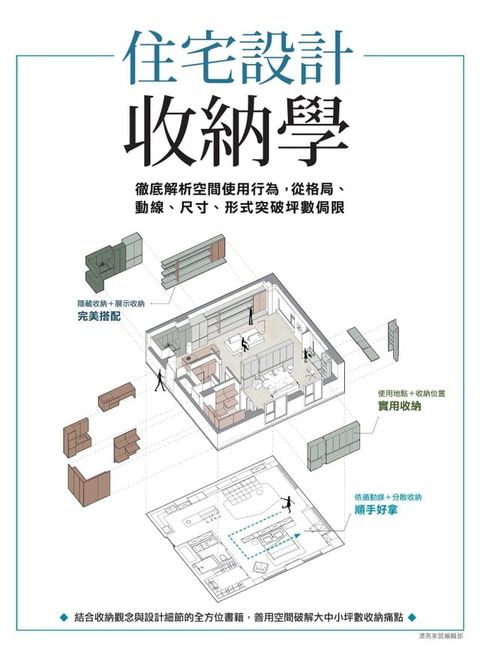 住宅設計收納學：徹底解析空間使用行為，從格局、動線、尺寸、形式突破坪數侷限(Kobo/電子書)