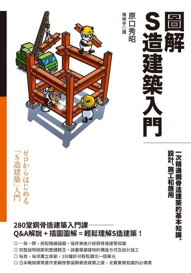  圖解S造建築入門：一次精通鋼骨造建築的基本知識、設計、施工和應用(Kobo/電子書)