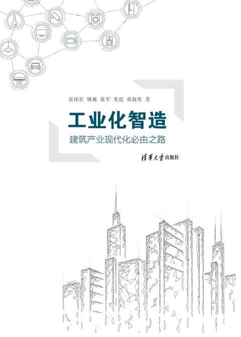 工业化智造：建筑产业现代化必由之路(Kobo/電子書)