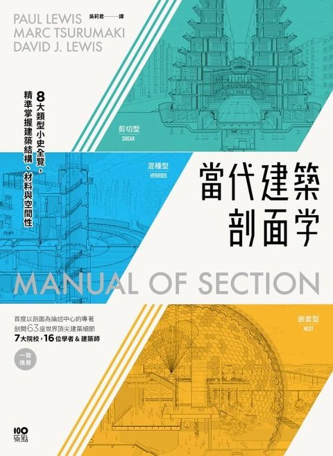 當代建築剖面學：8大類型小史全覽，精準掌握建築結構、材料與空間性(Kobo/電子書)