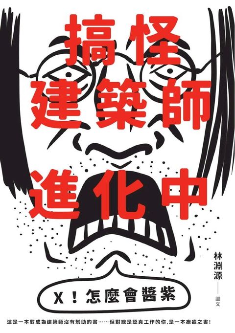 搞怪建築師進化中：林淵源的內心劇場爆炸公開(Kobo/電子書)