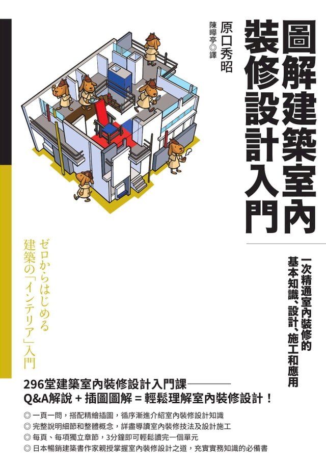  圖解建築室內裝修設計入門：一次精通室內裝修的基本知識、設計、施工和應用(Kobo/電子書)