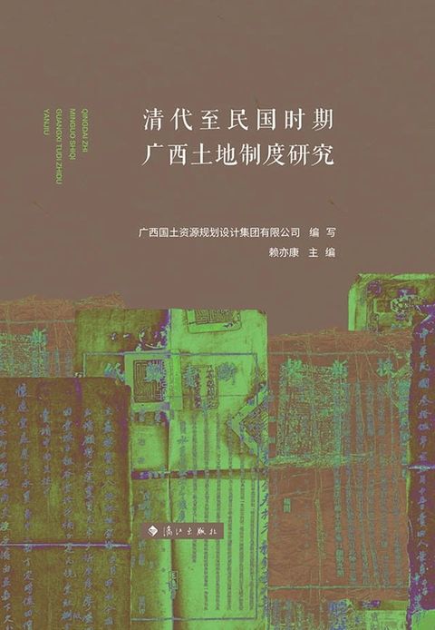 清代至民国时期广西土地制度研究(Kobo/電子書)