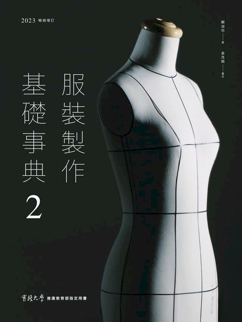 服裝製作基礎事典2〔2023暢銷增訂〕(Kobo/電子書)