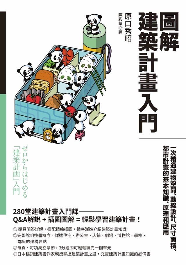  圖解建築計畫入門：一次精通建物空間、動線設計、尺寸面積、都市計畫的基本知識、原理和應用(Kobo/電子書)