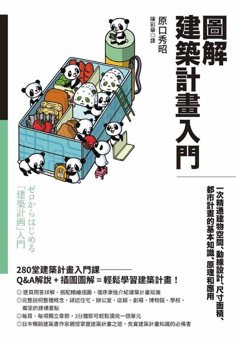 圖解建築計畫入門：一次精通建物空間、動線設計、尺寸面積、都市計畫的基本知識、原理和應用(Kobo/電子書)