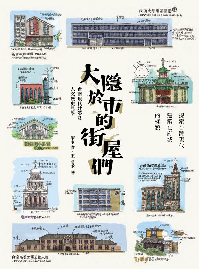  大隱於市的街屋們：台南現代建築及人文歷史見學(Kobo/電子書)