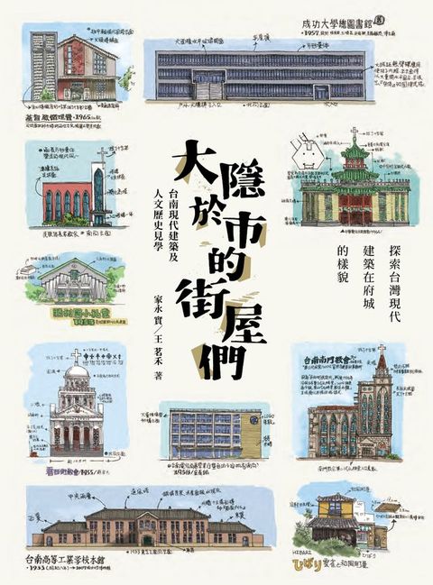 大隱於市的街屋們：台南現代建築及人文歷史見學(Kobo/電子書)