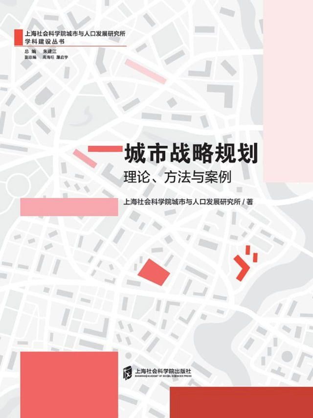  城市战略规划：理论、方法与案例(Kobo/電子書)