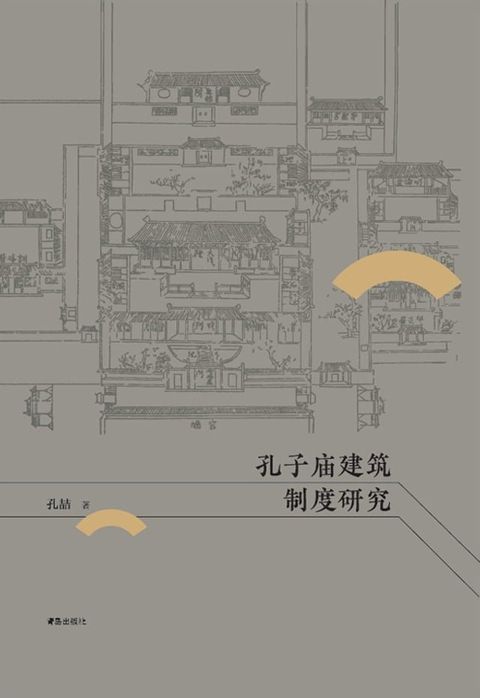 孔子庙建筑制度研究(Kobo/電子書)