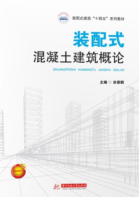 装配式混凝土建筑概论(Kobo/電子書)