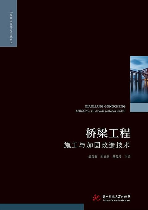 桥梁工程施工与加固改造技术(Kobo/電子書)