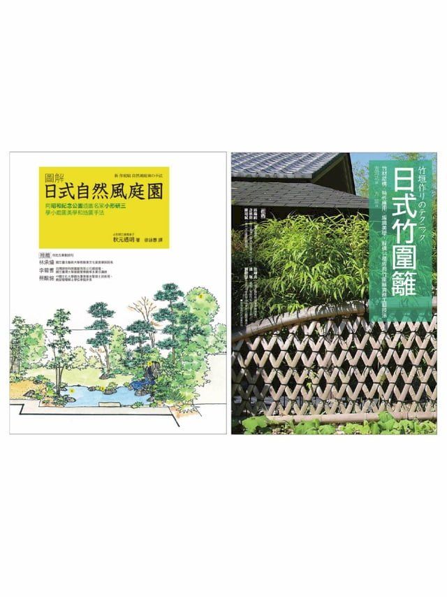  日式庭園設計造園套書（共二冊）：圖解日式自然風庭園＋日式竹圍籬(Kobo/電子書)