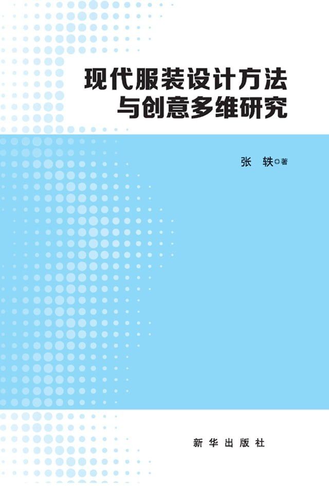  现代服装设计方法与创意多维研究(Kobo/電子書)