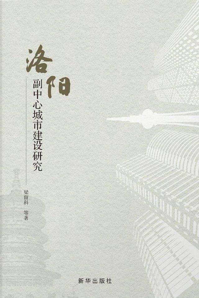  洛阳副中心城市建设研究(Kobo/電子書)