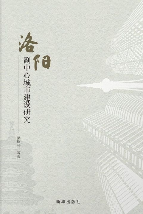 洛阳副中心城市建设研究(Kobo/電子書)