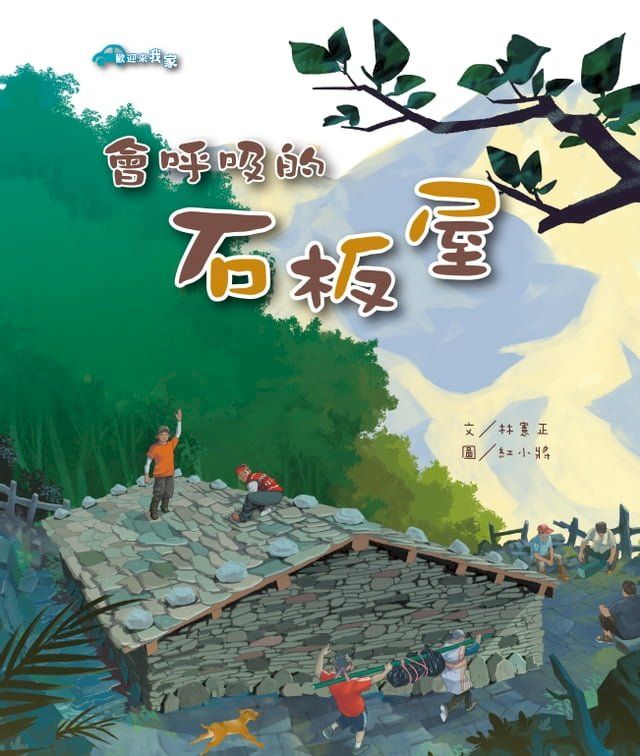  會呼吸的的石板屋(Kobo/電子書)