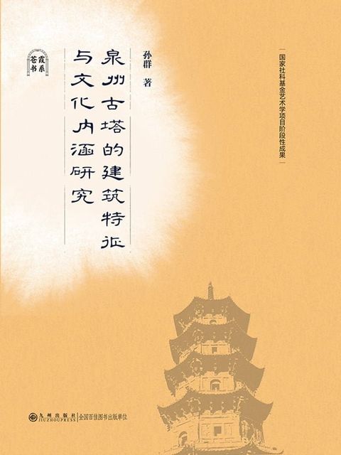 泉州古塔的建筑特征与文化内涵研究(Kobo/電子書)