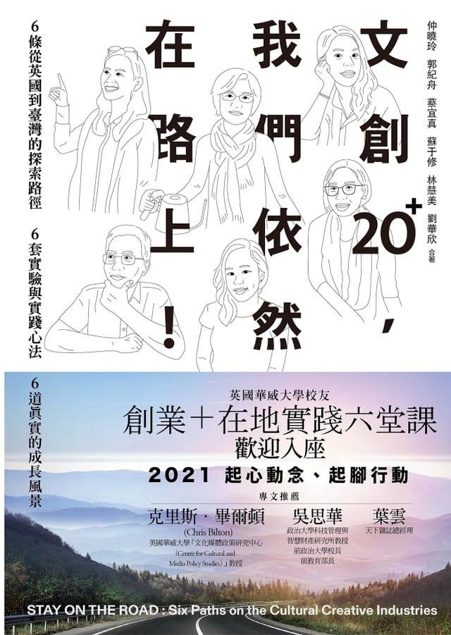  文創20+，我們依然在路上(Kobo/電子書)