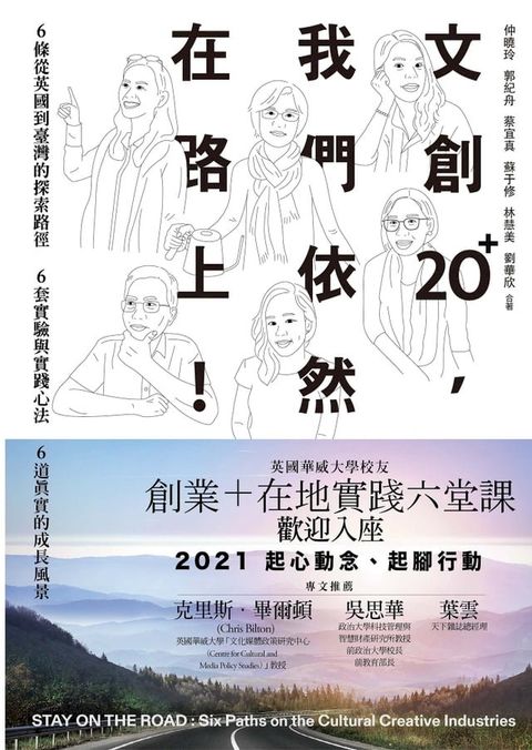 文創20+，我們依然在路上(Kobo/電子書)