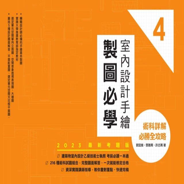  室內設計手繪製圖必學4【2023最新考題版】：術科詳解必勝全攻略(Kobo/電子書)