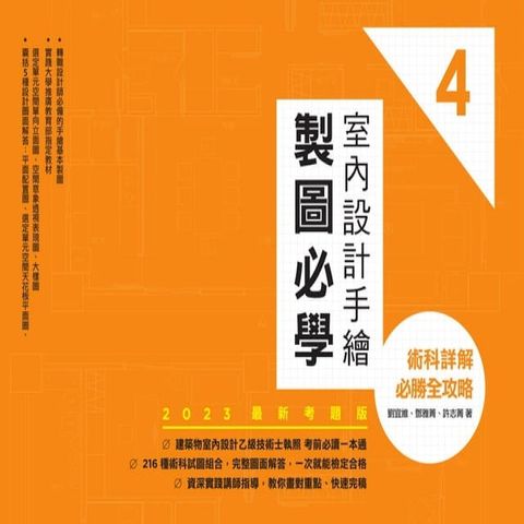 室內設計手繪製圖必學4【2023最新考題版】：術科詳解必勝全攻略(Kobo/電子書)