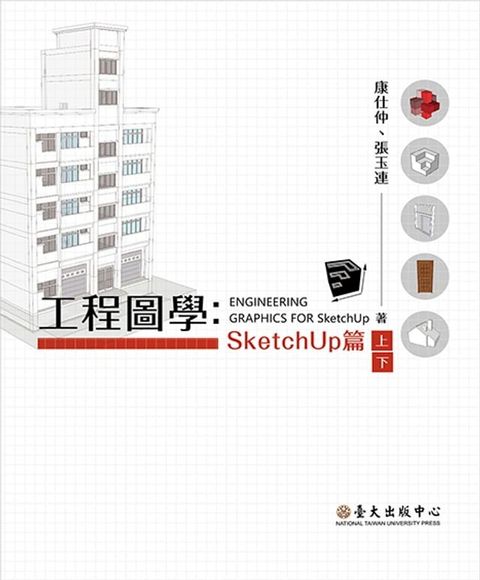 工程圖學──SketchUp 篇(上)(下)(Kobo/電子書)