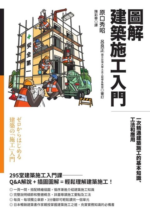 圖解建築施工入門：一次精通建築施工的基本知識、工法和應用(Kobo/電子書)