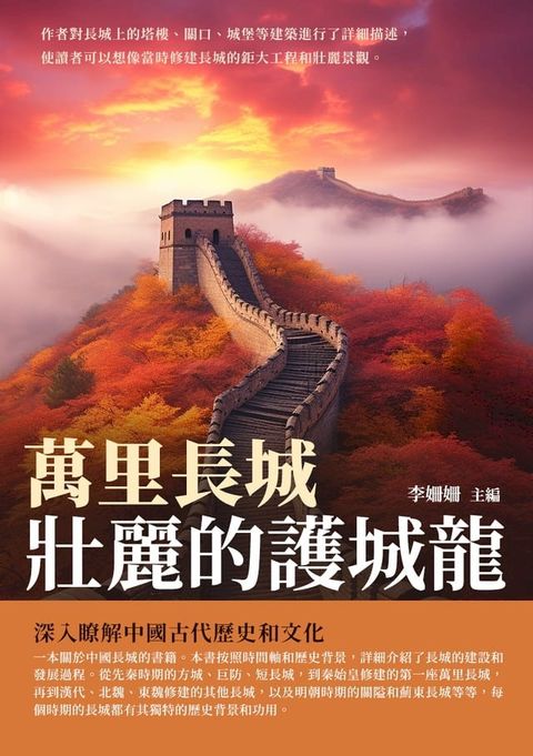 萬里長城：壯麗的護城龍(Kobo/電子書)